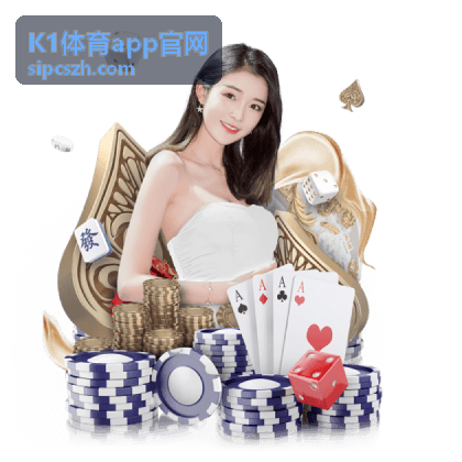 K1体育app官网 联赛与球队筛选界面示意图